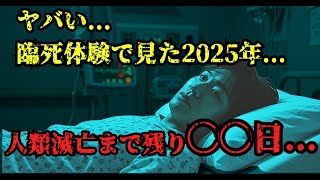 死後の世界で見た2025年...木内鶴彦が警告する人類滅亡までのカウントダウン【 都市伝説 予言 雑学 スピリチュアル 怪談 】