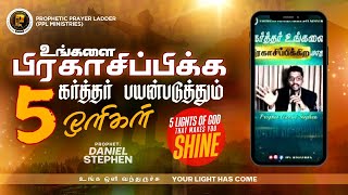 ✨உங்களை பிரகாசிப்பிக்க கர்த்தர் பயன்படுத்தும் 5 ஒளிகள்💫| Only Prophecies| Prophet.Daniel Stephen