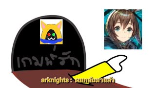 arknights : ผมกลับมาแล้ว