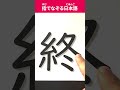 指でなぞる日本語 漢字 055 終 trace japanese characters with your finger 日本語 漢字 kanji japanesepractice