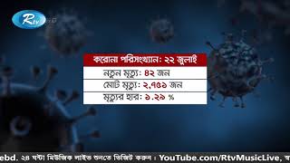 গত ২৪ ঘন্টায় ক'রো'না আক্রান্ত হয়ে মা'রা গেছেন ৪২ জন | Rtv News