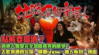 垃撚圾的香港人 EP 12b - 香港人的婚宴擺酒完全忽略賓客的感受！去飲喜酒有幾貼錢買難受？食垃圾、睇爛show、被人斬/ 究竟做幾錢人情先至夠/ 屌總理評香港婚宴酒席菜餚 - 20190402b