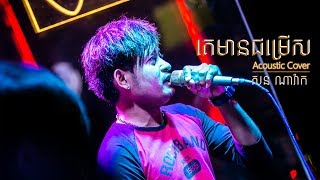 គេមានជម្រើស Ke Mean Jom Rers - Suly Pheng​ | Cover by សន ណារ៉ាក់ | Live Band | Zear Pub Band