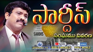 సార్దీస్ సంఘము వివరణ | Telugu BIble Messages | BIBLE WORLD |