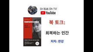 매일 복음 1551일 \u0026 북토크: 회복하는 인간.  저자: 한강. 2024년 12월 21일 (토요일)