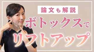 【お手軽\u0026自然】ボトックスでリフトアップする？【美容皮膚科医が分かりやすく解説】