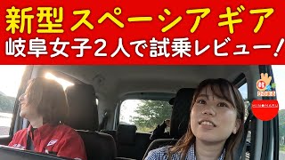 新型スペーシアギアの試乗レビュー！女子２人が便利な機能を紹介しながら岐阜の長良川へ向かいます