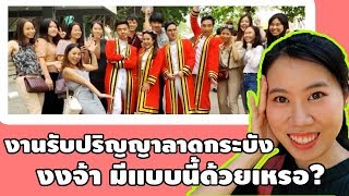 งานรับปริญญาลาดกระบัง มีแบบนี้ด้วยหรอ? [VLOG]