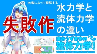 【流体力学】流体力学基礎【初心者向け-流体力学講義_基礎_概要説明】【 0次輪廻-第0話】