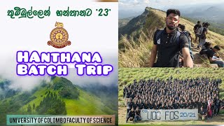 තුම්මුල්ලේන් හන්තානට ' 23...⛰️😍| Batch trip♥️ | University of  Colombo Faculty of Science #travel