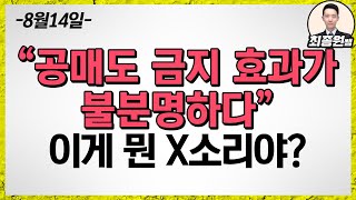 [최종원]공매도 토론회와 8월14일 조정장(공매도 금지, 공매도 폐지, 시장조성자, 삼성전자, 셀트리온, 현대차)