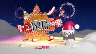 2013三立電視祝您聖誕灰熊快樂