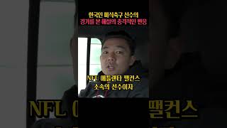 한국인 미식축구 선수의 경기를 본 해설의 충격적인 반응