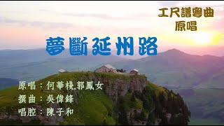 夢斷延州路(工尺譜粵曲原唱)