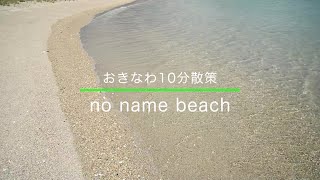 【おきなわ10分散策】no name beach