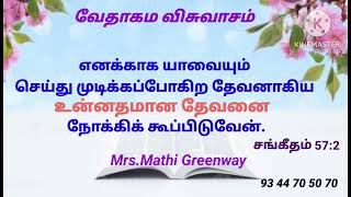 வேதாகம விசுவாசம். Mrs.Mathi Greenway.