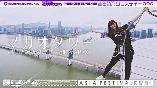 吉田がマカオでApex大会出場、でもマカオでの吉田はApexだけじゃなかったんです！【マカオタワー】【クレイジー散歩】【エペフェスアジア】