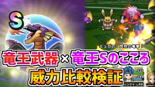 【ドラクエウォーク】1分で分かる！竜王武器を竜王Sのこころを装備した時の火力を比較検証 #shorts