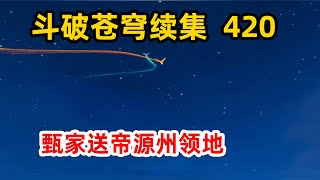 斗破苍穹续集之无上之境第420集：帝源州为领地，萧炎做出承诺