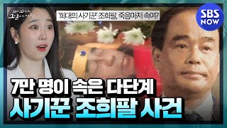 [꼬꼬무2] 요약 '피해자 7만 명, 피해 금액 5조 원! 희대의 사기꾼 조희팔 사건'  | SBS NOW