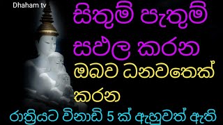 ඔබේ සිතුම් පැතුම් සඵල කරන ඔබව ධනවතෙක් කරන බලගතු පිරිත |balagathu piritha|Dhammananda thero