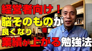 経営者・社長向けの経営勉強法　理解するだけでなく脳そのものを良くし、業績につながる経営勉強法