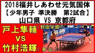 国体 卓球 2018 戸上隼輔(野田学園) vs 竹村浩輝(東山)【少年男子 準決勝】山口×京都 第2試合