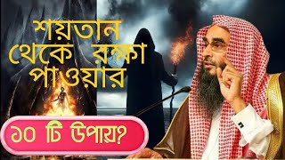 শয়তান থেকে বাঁচার ১০টি উপায় | শাইখ মতিউর রহমান মাদানী হাফিজাহুল্লাহ | ইসলামিক নসিহা ২০২৫