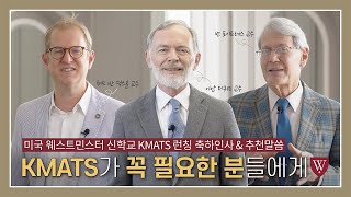 KMATS가 꼭 필요한 분들에게 | 런칭 축하인사\u0026추천말씀