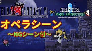 【FF6】ファイナルファンタジー6 ピクセルリマスター オペラシーン～NGシーン付～【オペラ】