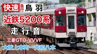 近鉄5200系三菱GTO-VVVF走行音 快速急行 鳥羽