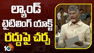 CM Chandrababu on Land Titling Act | AP Assembly Session | ల్యాండ్ టైటిలింగ్ యాక్ట్ రద్దుపై చర్చ