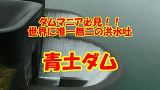 ダムマニア必見！？大雨の中に越流する世界で唯一無二の2連常用洪水吐　青土ダム