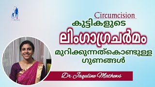 Circumcision | കുട്ടികളുടെ ലിംഗാഗ്രചർമം മുറിക്കുന്നത് | ഗുണദോഷങ്ങൾ | Dr Jaquline Mathews BAMS