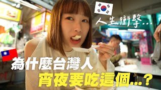 🌙外國女子深夜到雙城街吃宵夜，意外吃到雞的..."某部位"嚇壞😨韓國女生咪蕾