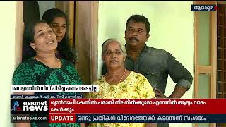 ശമ്പളത്തിൽ നിന്നും പിടിച്ച ഭവനവായ്പ കെ എസ് ആർ ടി സി ബാങ്കിൽ അടച്ചില്ല കുടുംബത്തിന് ജപ്തി ഭീഷണി