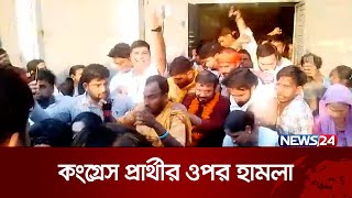 লোকসভা নির্বাচনে উত্তর–পূর্ব দিল্লি আসনের কংগ্রেস প্রার্থীর ওপর হামলা | News24