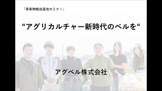 青果物輸出産地セミナー＆マッチング　アグベル 丸山桂佑様