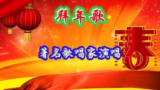 著名歌唱家演唱《拜年歌》祝你新春快乐，阖家幸福！@颜老师音乐