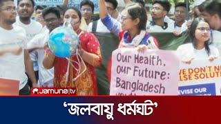 বৈশ্বিক আন্দোলনের অংশ হিসেবে 'জলবায়ু ধর্মঘট' করেছে তরুণ সংগঠন | Climate Strike | Jamuna TV