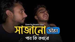 সাজানো জীবন পাব কি কখনো || @singerkausarkhan || Sajano Jibon || Mukta Sarkar || #sadsong2024