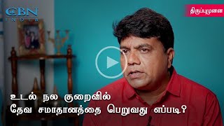 திருப்புமுனை || Thiruppumunai || உடல் நல குறைவில் தேவ சமாதானத்தை பெறுவது எப்படி? || CBN India