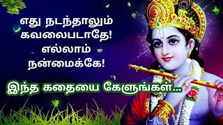 🌟Life’s Struggles are Blessings ✨ 😇 Lord Krishna’s teachings 📖 🌿 |Tamil Audio Book | Motivation