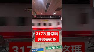 317次普悠瑪通過美術館站(2033+2034)