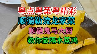 粤点粤菜粤精彩，顺德勒流龙家菜，顺德鬼马大厨，教你做隔水蒸鸡，粤语中字幕2023-10-31