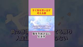 すぐ負を思い出す、考える癖/負を手放さない生き方