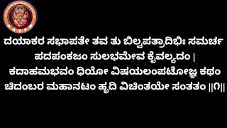 Chidambara mahanatam with lyrics ( ಚಿದಂಬರ ಸ್ತೋತ್ರಂ )|| Chidambara stotram||chidambaram maha natam||