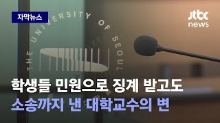 [자막뉴스] 학교가 발칵! 거짓 보고서까지 썼던 교수가 당당하게 취한 조치 / JTBC News