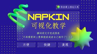 Napkin AI 可视化教学工具