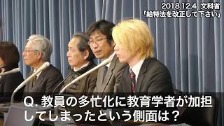 【給特法会見⑤】質疑２ 教育学者は何をしてきたのか？